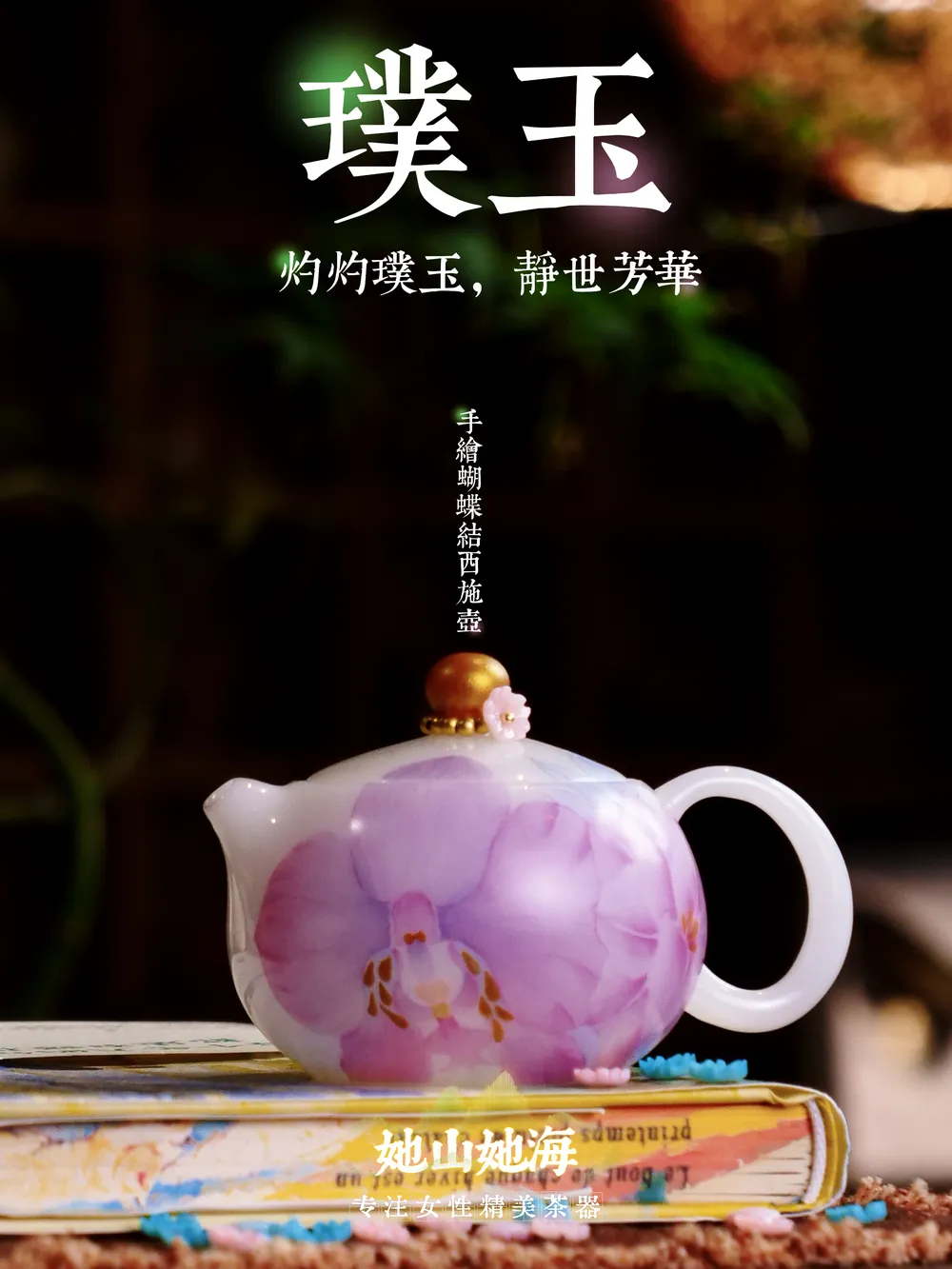 璞玉手绘蝴蝶兰小西施壶